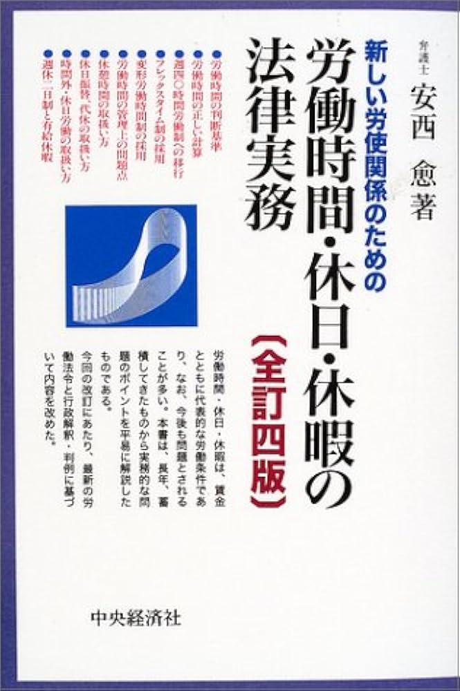 新しい労使関係のための労働時間・休日・休暇の法律実務 全訂4 | 安西
