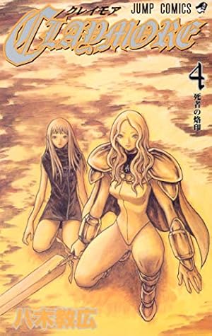 CLAYMORE 4 (ジャンプコミックス) | 八木 教広 |本 | 通販 | Amazon