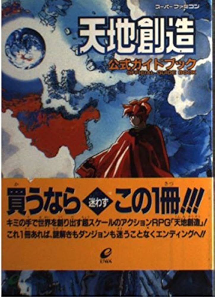 Amazon.co.jp: 天地創造公式ガイドブック : キャラメル・ママ: 本