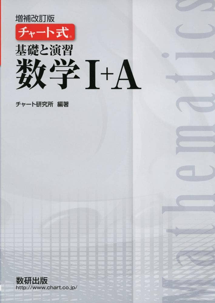 チャート式基礎と演習数学I+A | チャート研究所 |本 | 通販 | Amazon