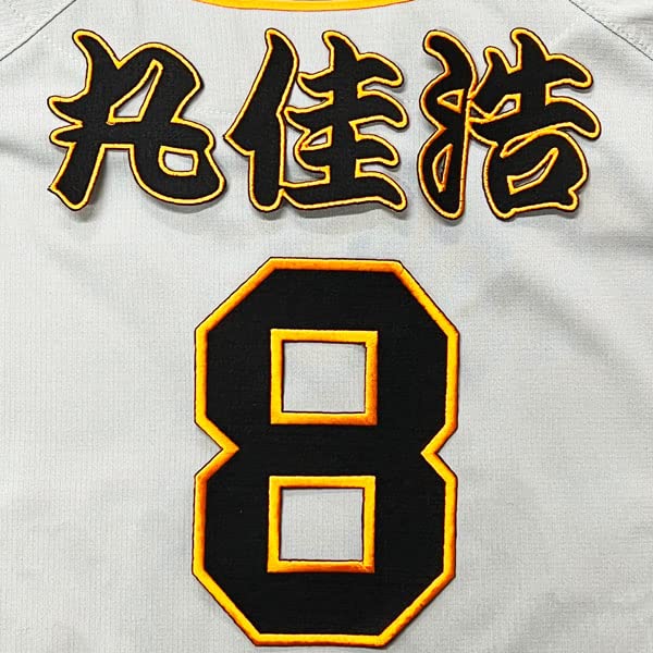 Amazon.co.jp: 読売 ジャイアンツ 巨人 刺繍ワッペン 丸 佳浩 背番号