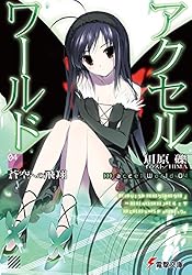 Amazon.co.jp: アクセル・ワールド16 -白雪姫の微睡- (電撃文庫) 電子