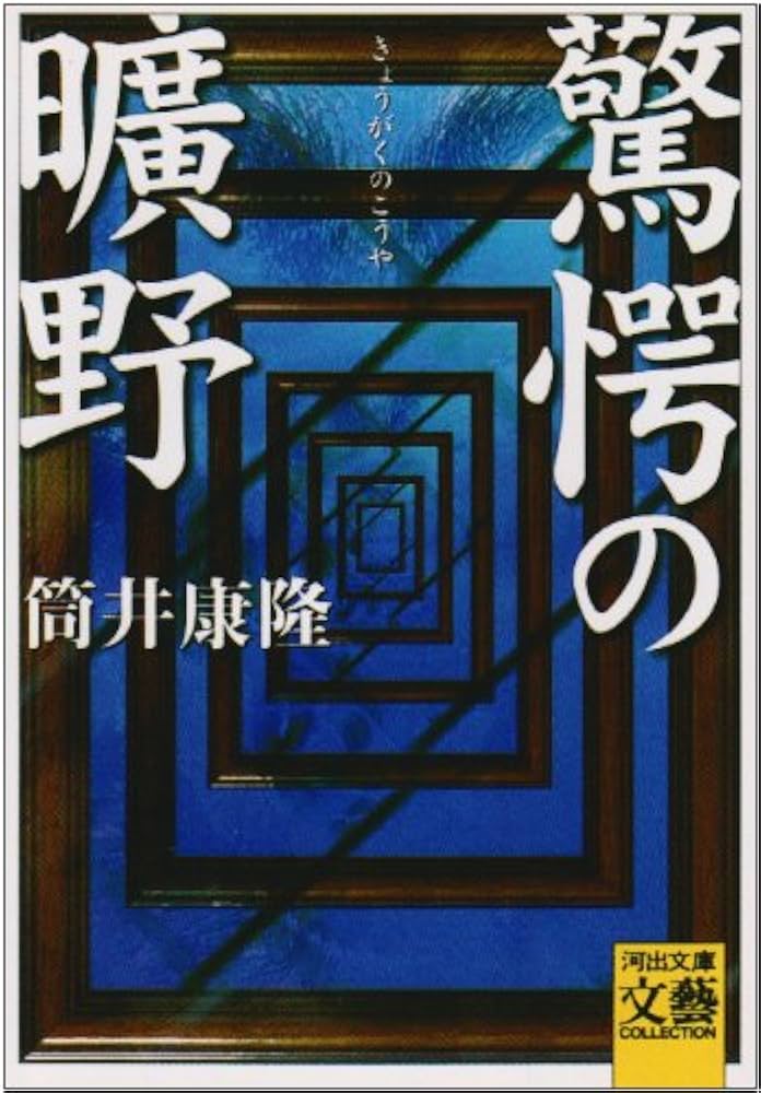 驚愕の曠野 (河出文庫) | 筒井 康隆 |本 | 通販 | Amazon