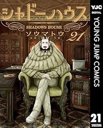 シャドーハウス 19 (ヤングジャンプコミックスDIGITAL) | ソウマトウ