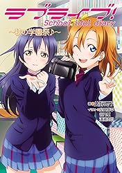 Amazon.co.jp: ラブライブ！ School idol diary ～μ'sの夏休み～ ラブ