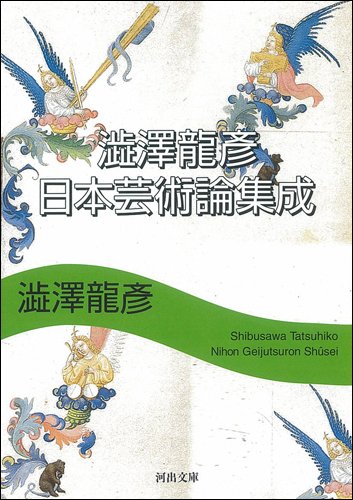 Amazon.co.jp: 澁澤龍彦 日本芸術論集成 (河出文庫 し 1-54) : 澁澤