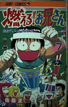 燃える!お兄さん (7) 回転寿司大食い勝負の巻 (ジャンプコミックス