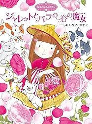 魔法の庭ものがたり22 ハーブ魔女とふしぎなかぎ (ポプラ物語館