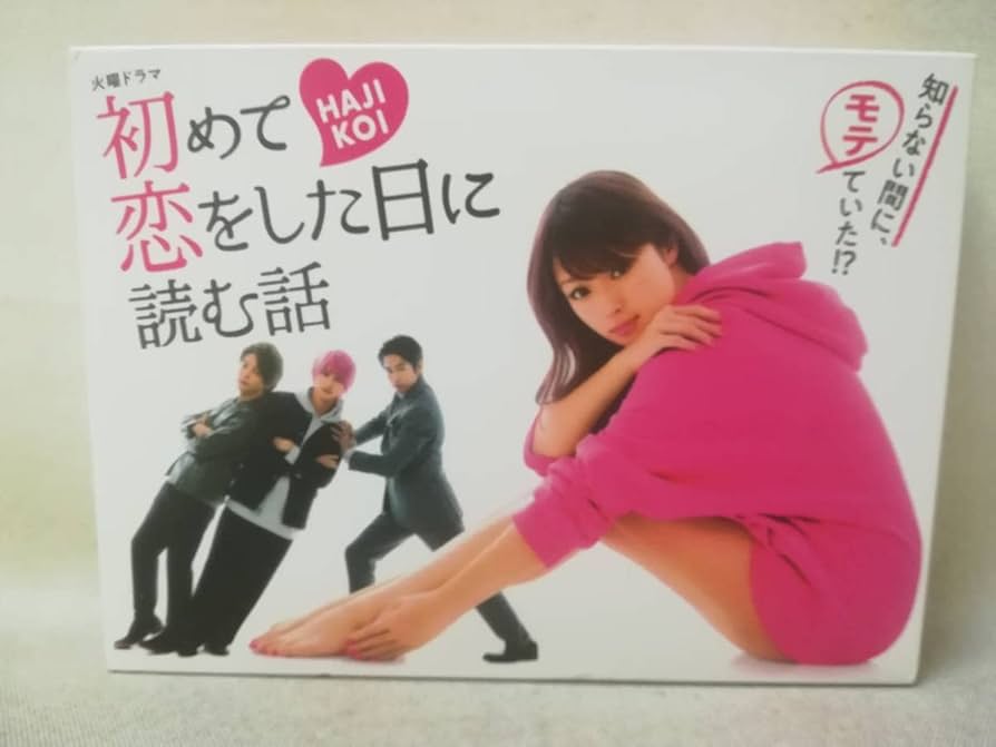 Amazon.co.jp: DVD『初めて恋をした日に読む話 DVD-BOX 6枚組』ドラマ