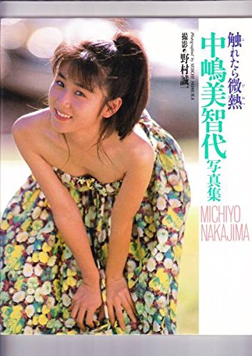 Amazon.co.jp: 触れたら微熱 中嶋美智代写真集 : 本