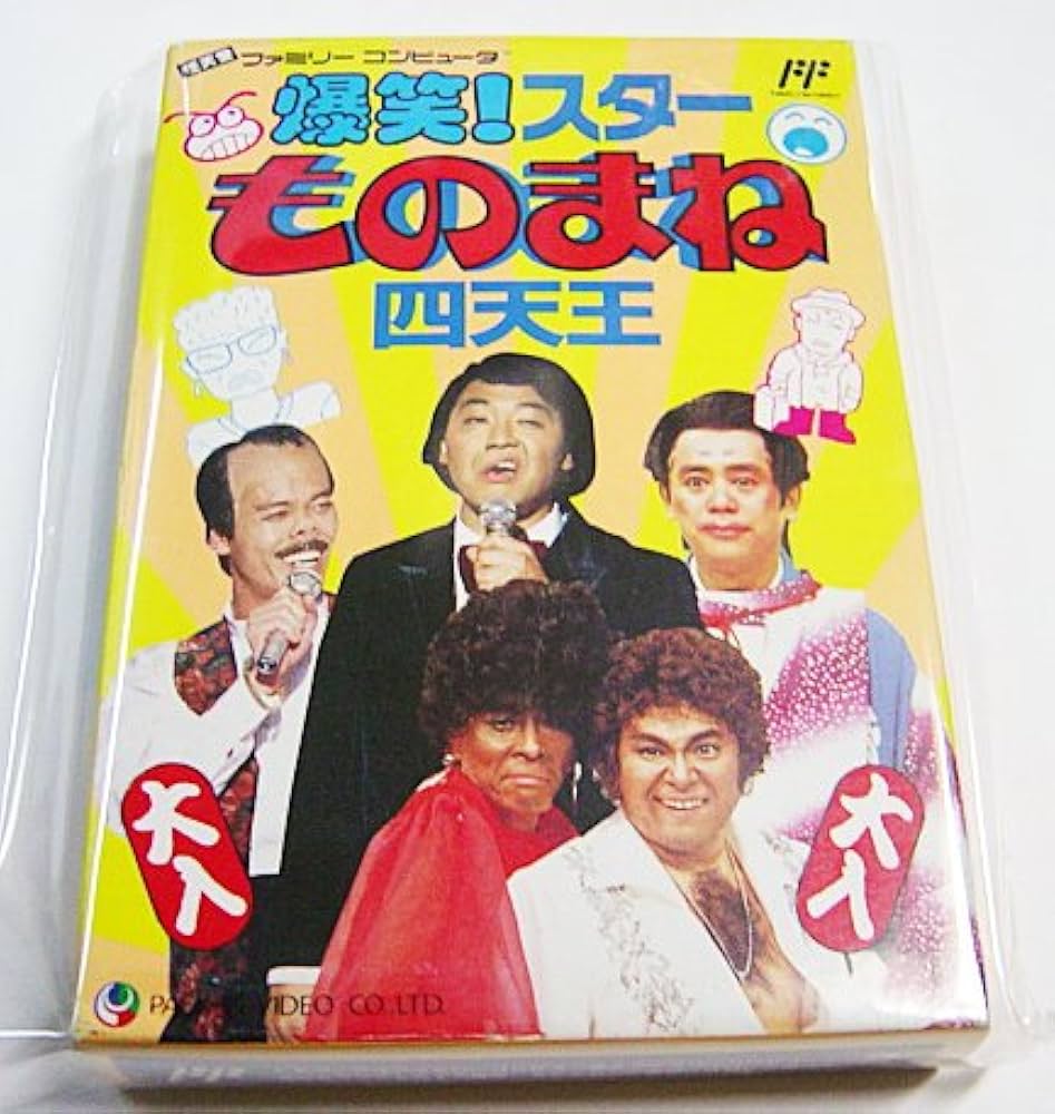 Amazon.co.jp: 爆笑!スター ものまね四天王 : ゲーム