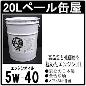 Amazon | エンジンオイル 極 5w-40(5w40) SP 全合成油(HIVI) 20Lペール