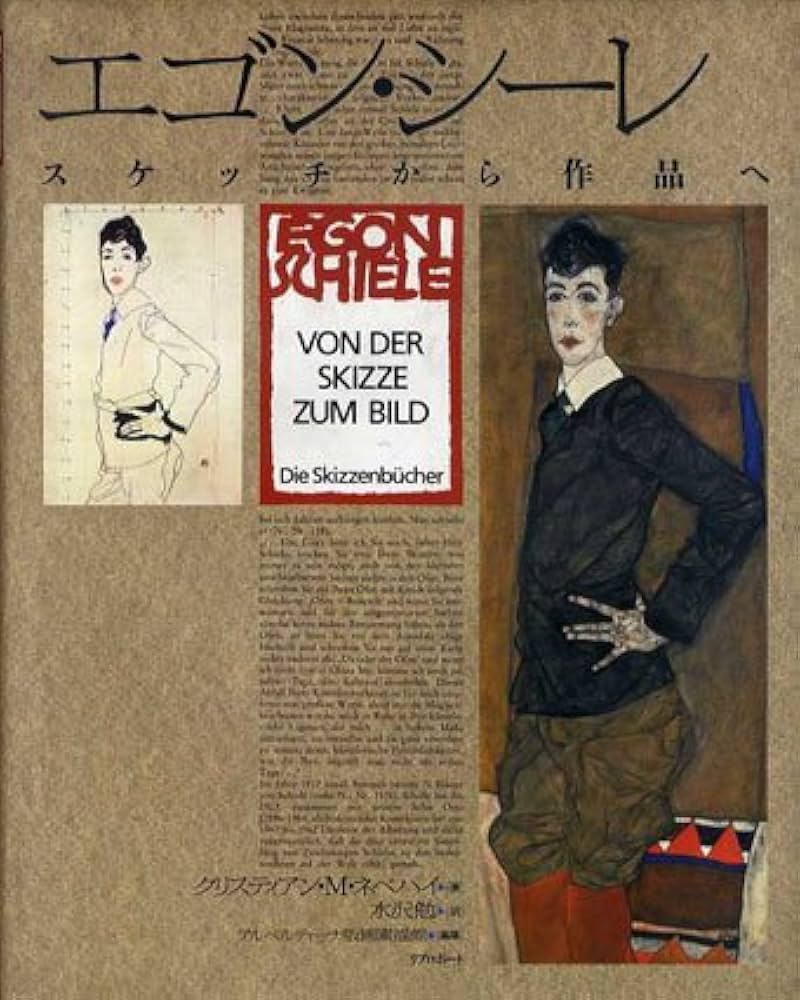 エゴン・シーレ: スケッチから作品へ | クリスティアン・M. ネベハイ