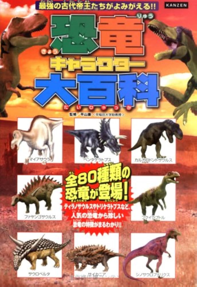 恐竜キャラクター大百科 | レッカ社 |本 | 通販 | Amazon