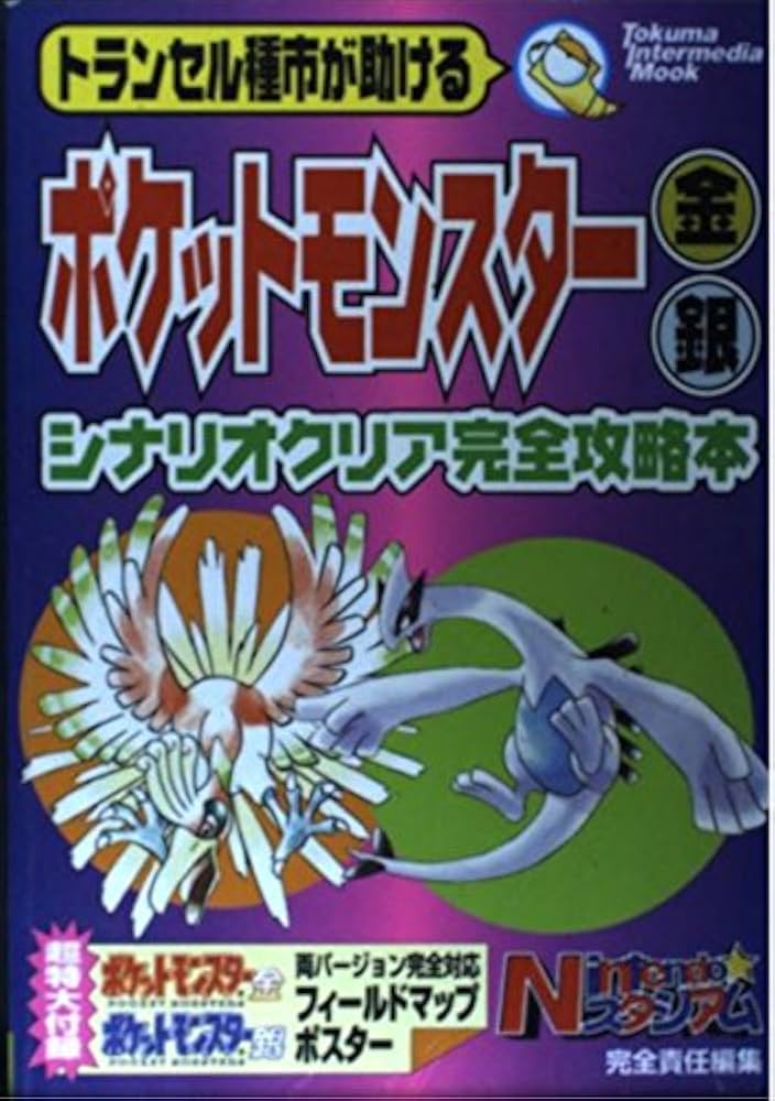 Amazon.co.jp: ポケットモンスター金・銀シナリオクリア完全攻略本