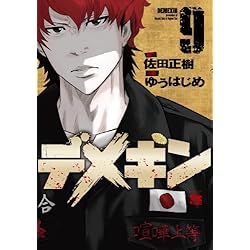 デメキン 1-24巻 新品セット (YOUNGCHAMPIONコミックス) | 佐田 正樹