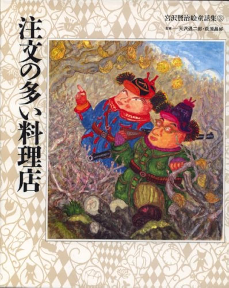 宮沢賢治絵童話集 (3) | 宮沢 賢治, おぼ まこと, 飯野 和好 |本