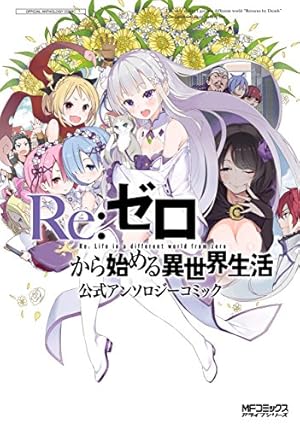 Amazon.co.jp: Re:ゼロから始める異世界生活 氷結の絆 3巻 (デジタル版