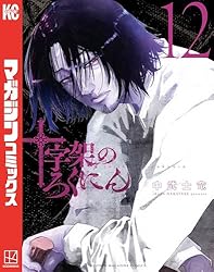 Amazon.co.jp: 十字架のろくにん（21） (マガジンポケットコミックス