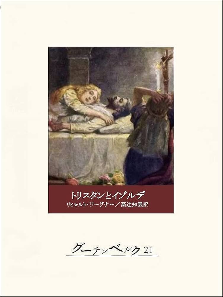 Amazon.co.jp: トリスタンとイゾルデ eBook : リヒャルト・ワーグナー
