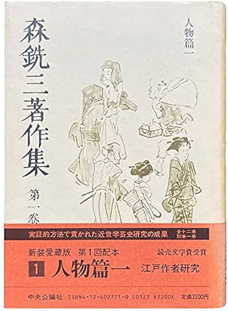 Amazon.co.jp: 森銑三著作集 (第1巻) 人物篇1 : 森 銑三, 野間 光辰: 本