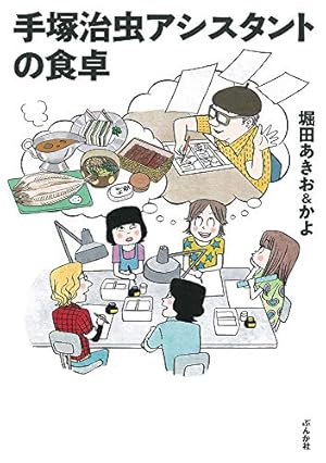 Amazon.co.jp: 手塚治虫物語 1960-1989 (朝日文庫 は 1-2) : 伴 俊男