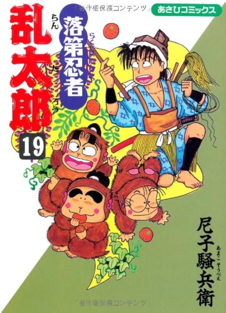 Amazon.co.jp: 落第忍者乱太郎（19） (あさひコミックス) : 尼子