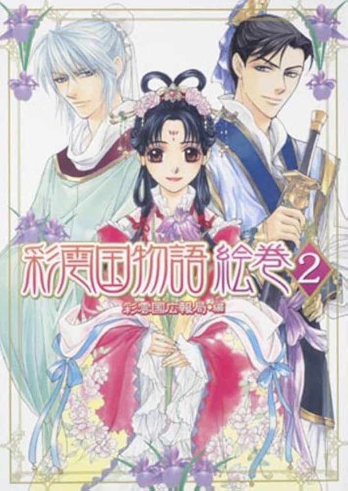 Amazon.co.jp: 彩雲国物語 絵巻 2 : 彩雲国広報局: 本