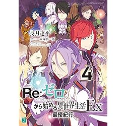 RE:ゼロから始める異世界生活Ex 1-5巻 セット |本 | 通販 | Amazon