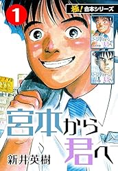 極！合本シリーズ】宮本から君へ1巻 | 新井英樹 | マンガ | Kindle