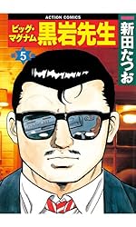 ビッグ・マグナム 黒岩先生 ： 1 (アクションコミックス) | 新田たつお