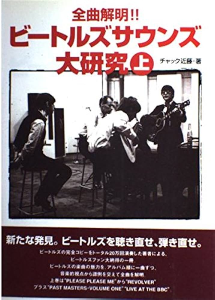 ビートルズサウンド大研究(上) | チャック近藤 |本 | 通販 | Amazon