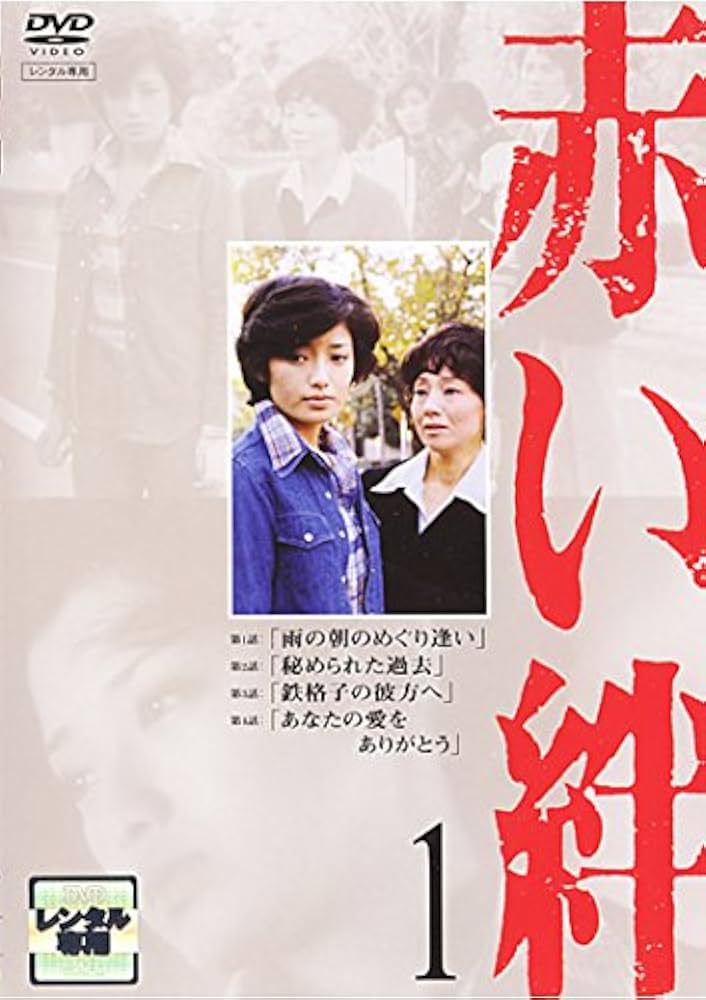 Amazon.co.jp: 赤い絆 [レンタル落ち] 全7巻セット [マーケット