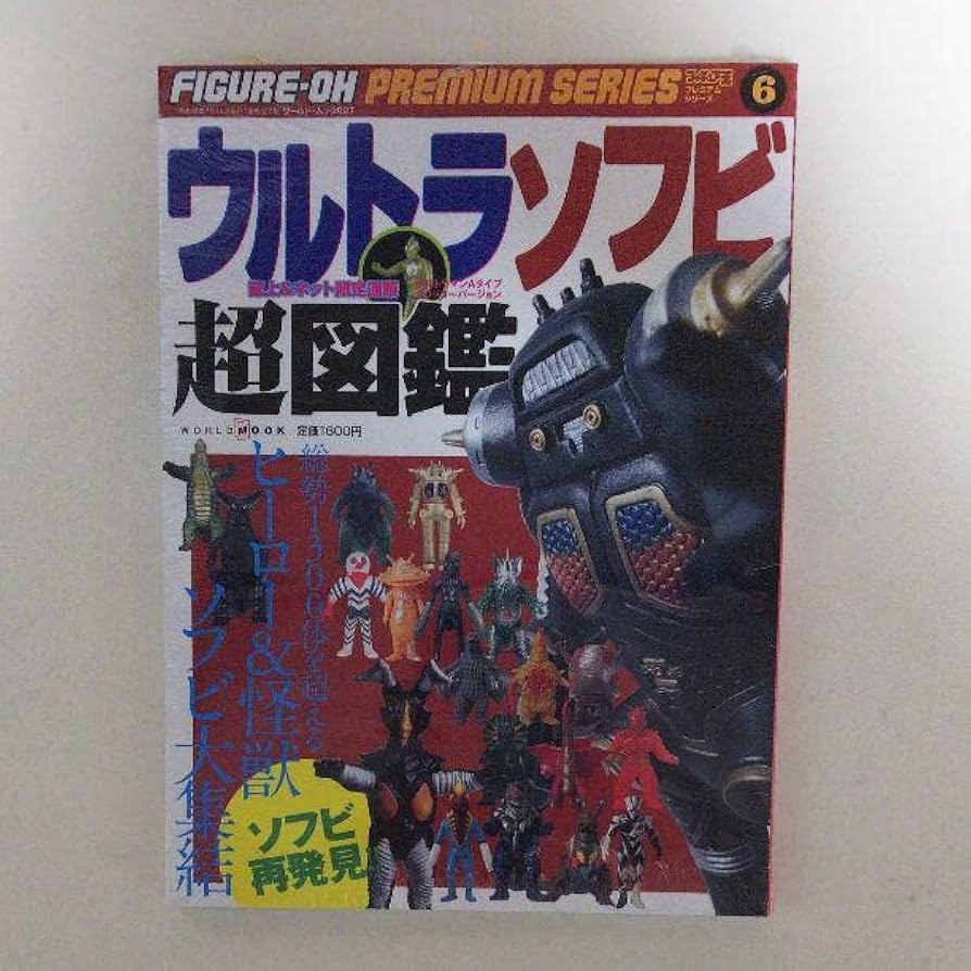 Amazon.co.jp: ウルトラソフビ超図鑑フィギュア王プレミアムシリーズ6