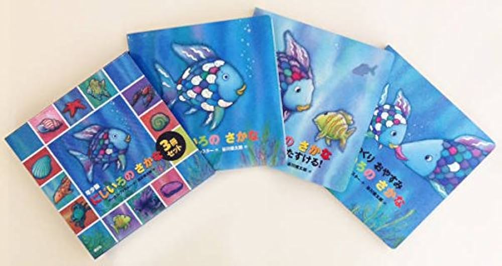 Amazon.co.jp: 年少版にじいろのさかな(3冊セット) (にじいろのさかな