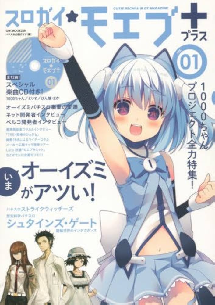 スロガイ☆モエブ+ vol.1 (CD付) (GW MOOK 220) | パチスロ必勝ガイド