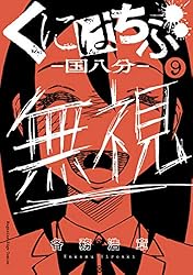 Amazon.co.jp: くにはちぶ（7） (少年マガジンエッジコミックス) 電子