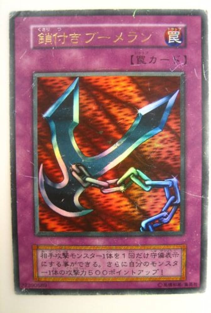 Amazon.co.jp: 遊戯王OCG 鎖付き ブーメラン ウルトラレア 特典カード