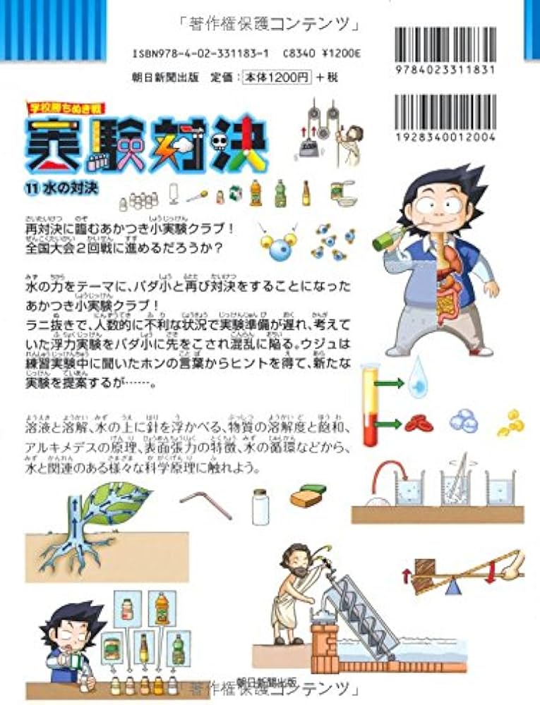 学校勝ちぬき戦 実験対決11 (かがくるBOOK―実験対決シリーズ 明日は