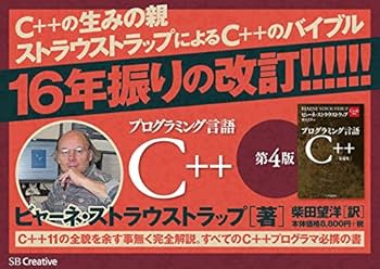 プログラミング言語C++ 第4版 | ビャーネ・ストラウストラップ, Bjarne