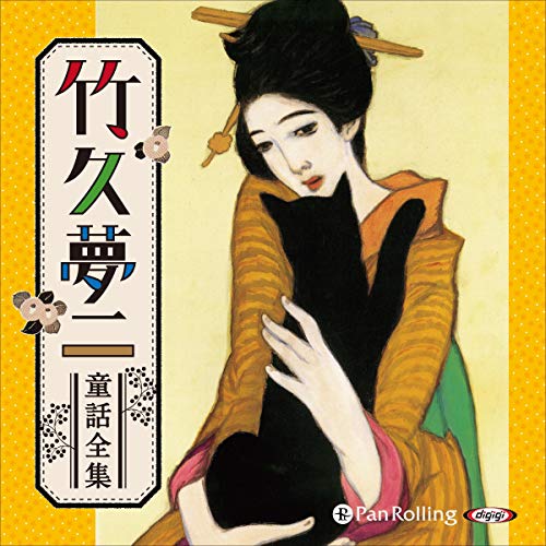 Audible版『竹久夢二童話全集 』 | 竹久 夢二 | Audible.co.jp