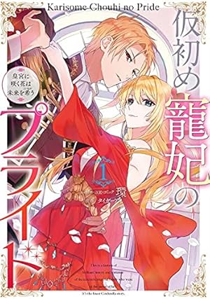 王のいばら外伝(12)＜完結＞（冬水社・いち＊ラキコミックス） | 戸川