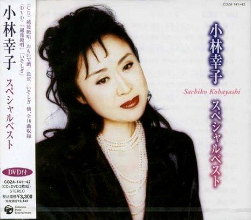 Amazon.co.jp: 小林幸子スペシャルベスト(DVD付): ミュージック