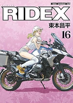 RIDEX (ライデックス) 13 (Motor Magazine Mook) | 東本 昌平
