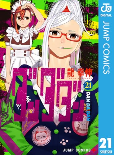 ダンダダン｜21巻特典まとめ｜ストア一覧 - はだしのあるきかた