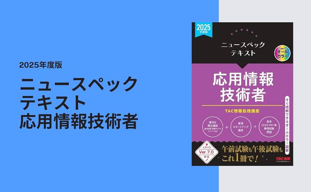 ニュースペックテキスト 応用情報技術者 2025年度版[シラバスver.7.0