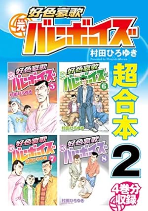 工業哀歌バレーボーイズ（50） (ヤングマガジンコミックス) | 村田