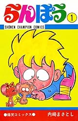 Amazon.co.jp: らんぽう（36） (少年チャンピオン・コミックス) 電子