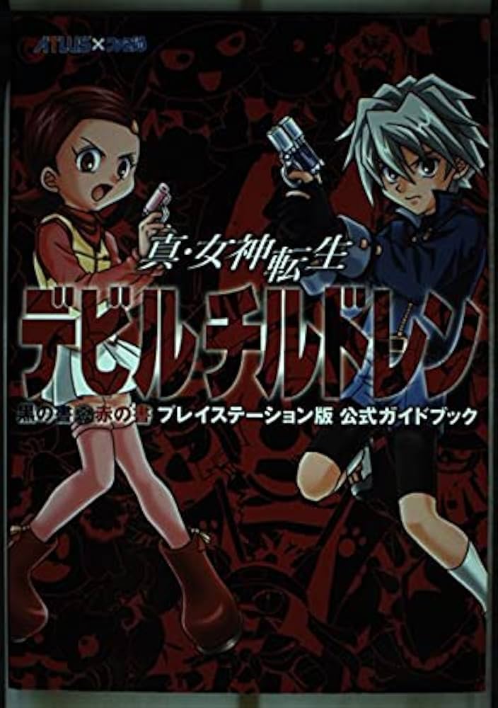 Amazon.co.jp: 真・女神転生デビルチルドレン黒の書・赤の書公式ガイド