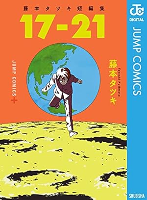 Amazon.co.jp: 藤本タツキ短編集 22-26 (ジャンプコミックスDIGITAL